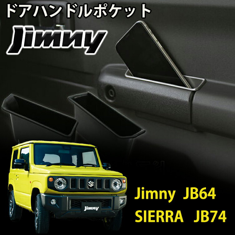 ジムニー JB64 ジムニーシエラ JB74 ドア ハンドル ポケット トレー 収納 ボックス 小物入れ