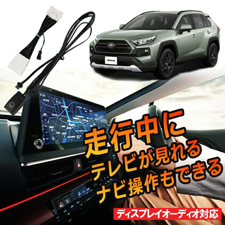 ＼買うならお得／TVキャンセラー TVキット RAV4 R4.10～ tv キャンセラー 視聴 TV KIT 解除 10.5インチ ディスプレイオーディオ テレビが見れる