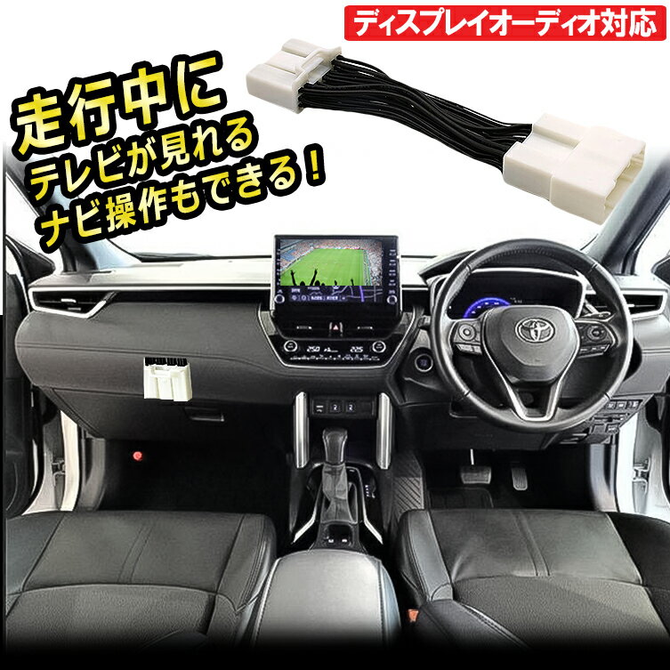 ＼買うならお得／TVキャンセラー TVキット レクサス LEXUS tv キャンセラー 視聴 TV KIT 解除 ディスプレイオーディオ テレビが見れる