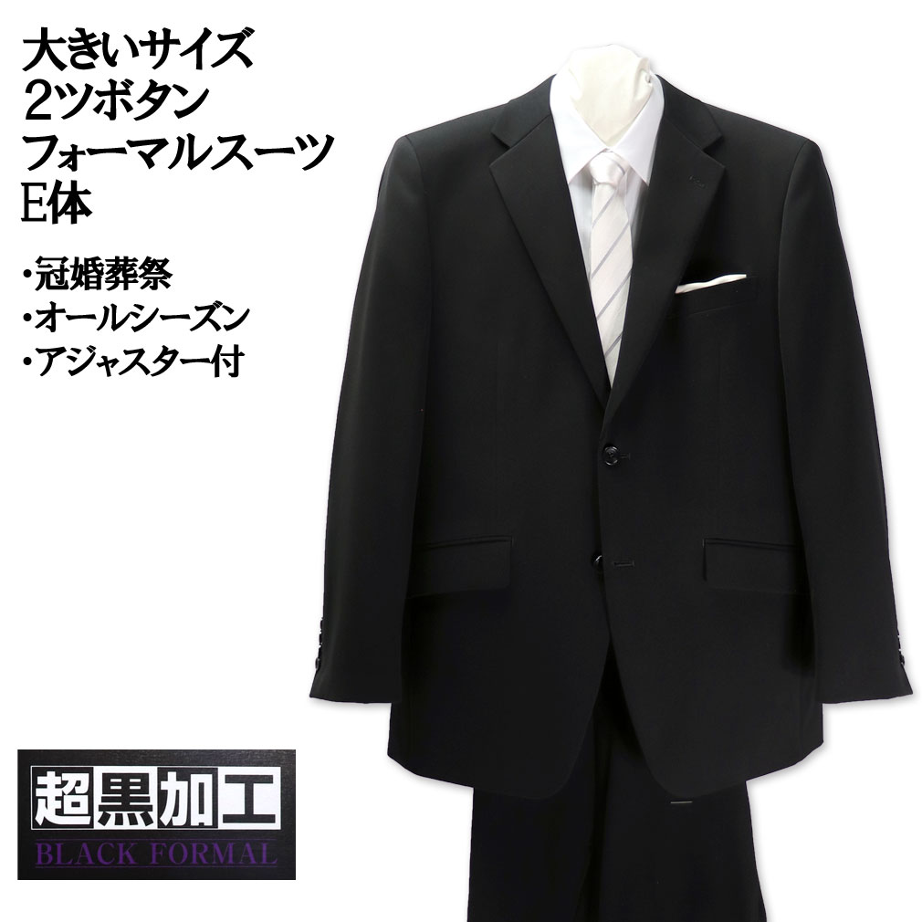 大きいサイズ メンズ 礼服 シングル 2ツ釦 フォーマルスーツ ブラック ウール E体 4~8号 送料無料