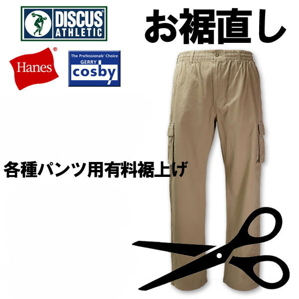 【お裾直し】 DISCUS(ディスカス)/COSBY(コスビー)/HANES(ヘインズ)パンツ用