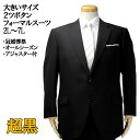 【全品5%OFFクーポン・ポイント5倍】大きいサイズ メンズ 礼服 シングル 2ツ釦 フォーマルスーツ 超黒ブラック 2L 3L 4L 5L 6L 7L 送料無...