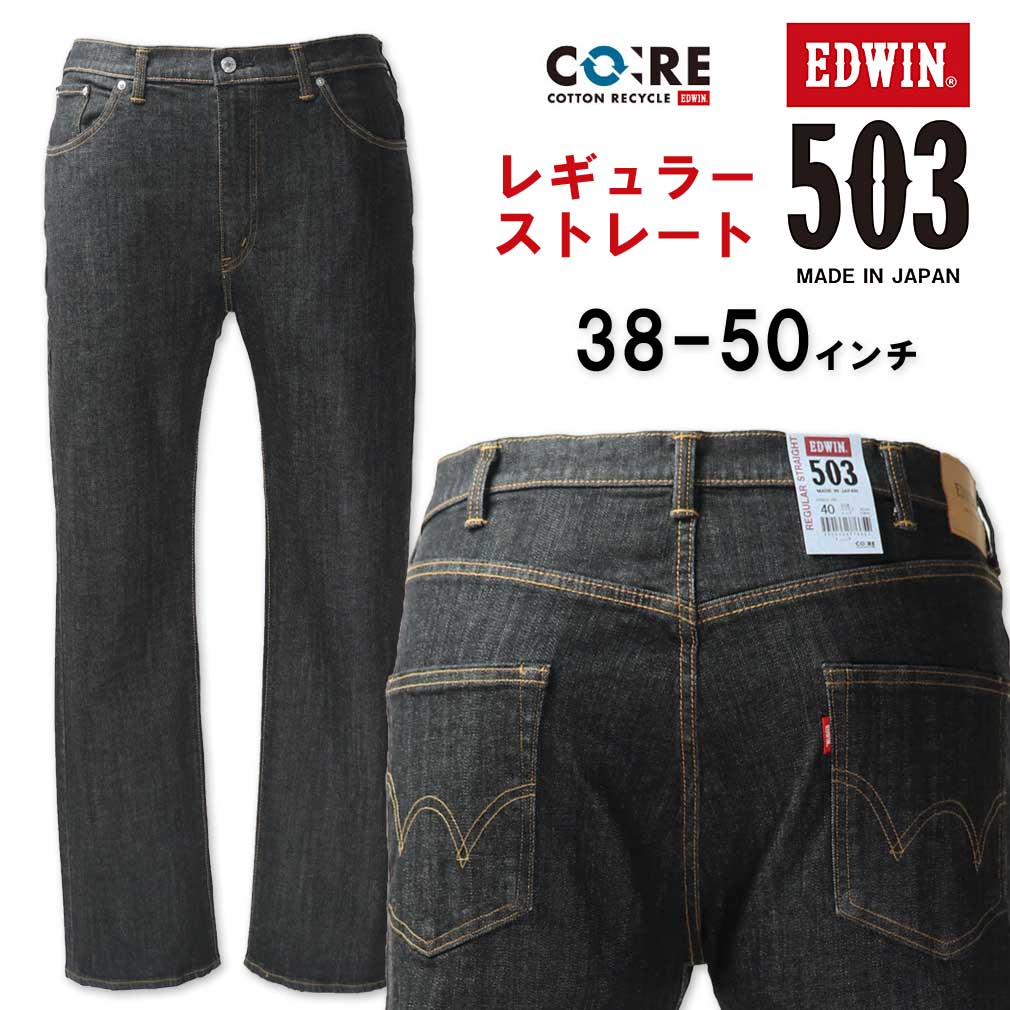 大きいサイズ メンズ EDWIN エドウィン 503 レギュラーストレート デニムパンツ ブラックデニム 38～50インチ 送料無料