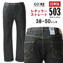 大きいサイズ メンズ EDWIN エドウィン 503 レギュラーストレート デニムパンツ ブラックデニム 38～50インチ 送料無料