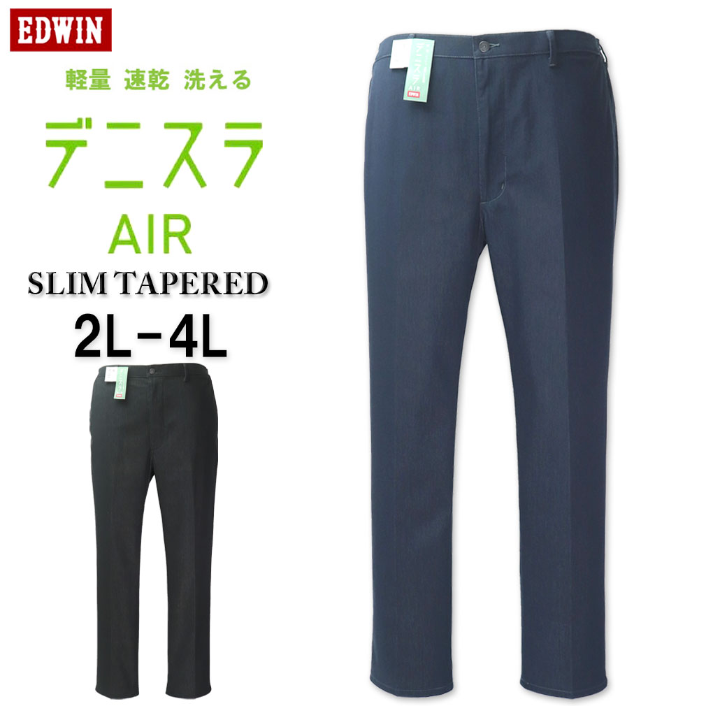 大きいサイズ メンズ ★ EDWIN エドウィン デニスラAIR 軽量 スリムテーパードパンツ 2L 3L 4L 送料無料