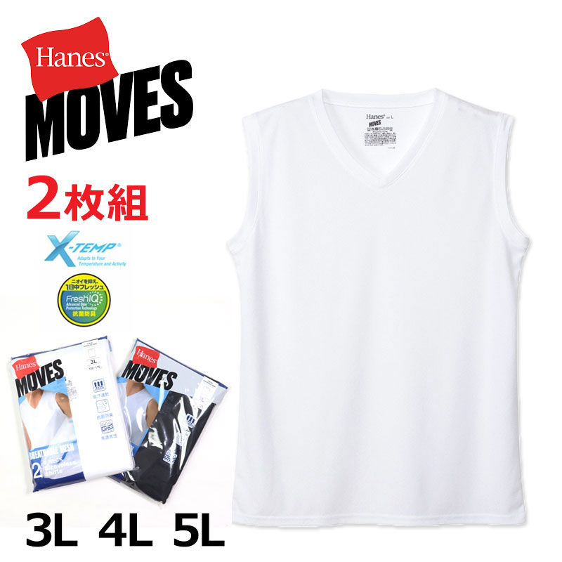 乐天商城 - 大きいサイズ メンズ ★ Hanes MOVES ヘインズ 2枚組 スクエアメッシュ Vネック ノースリーブ アンダーウエア 3L 4L 5L