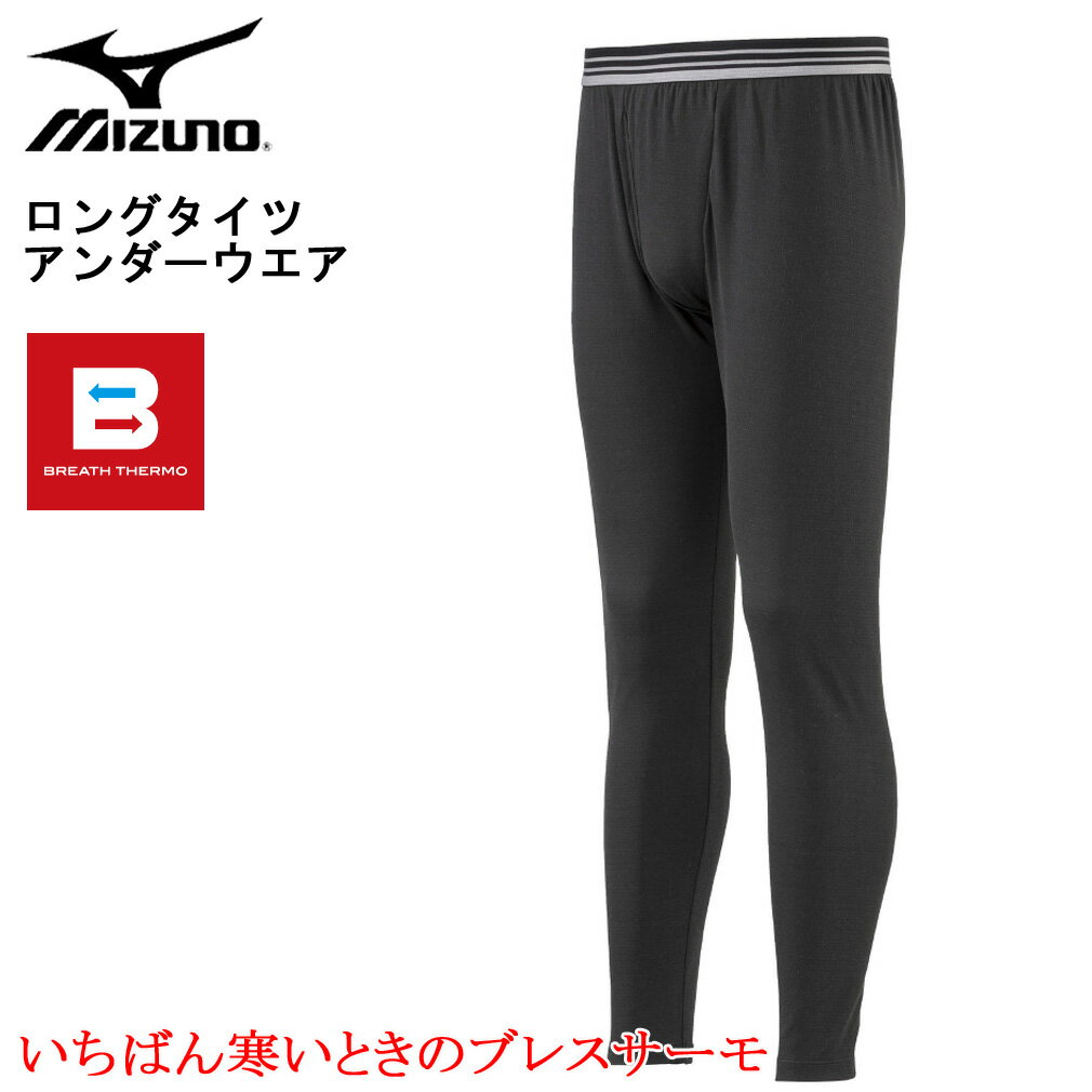 【全品ポイント5倍】大きいサイズ メンズ MIZUNO ミズノ ブレスサーモアンダー ロングタイツ ブラック 3L 4L 5L 6L コンビニ受取対応商品