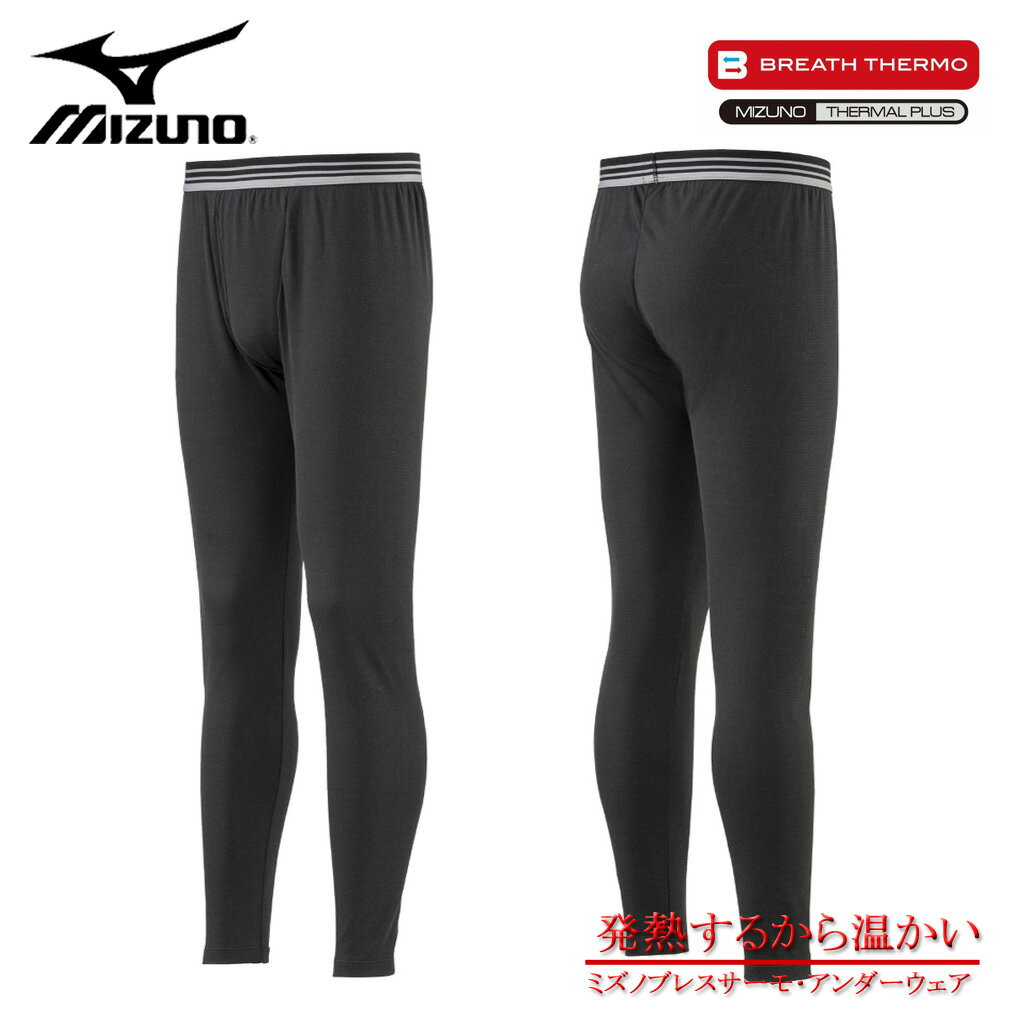 【全品ポイント5倍】大きいサイズ メンズ MIZUNO ミズノ ブレスサーモアンダー ロングタイツ ブラック 3L 4L 5L 6L コンビニ受取対応商品