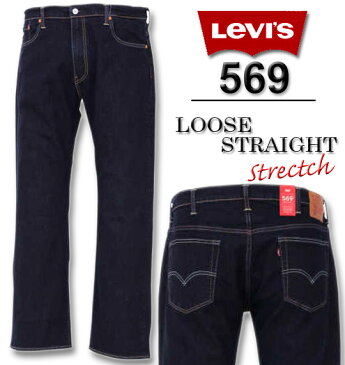 大きいサイズ メンズ Levi's(リーバイス) 569ルーズストレートデニムパンツ プレミアムインディゴ 38 40 42 44 送料無料【コンビニ受取対応商品】