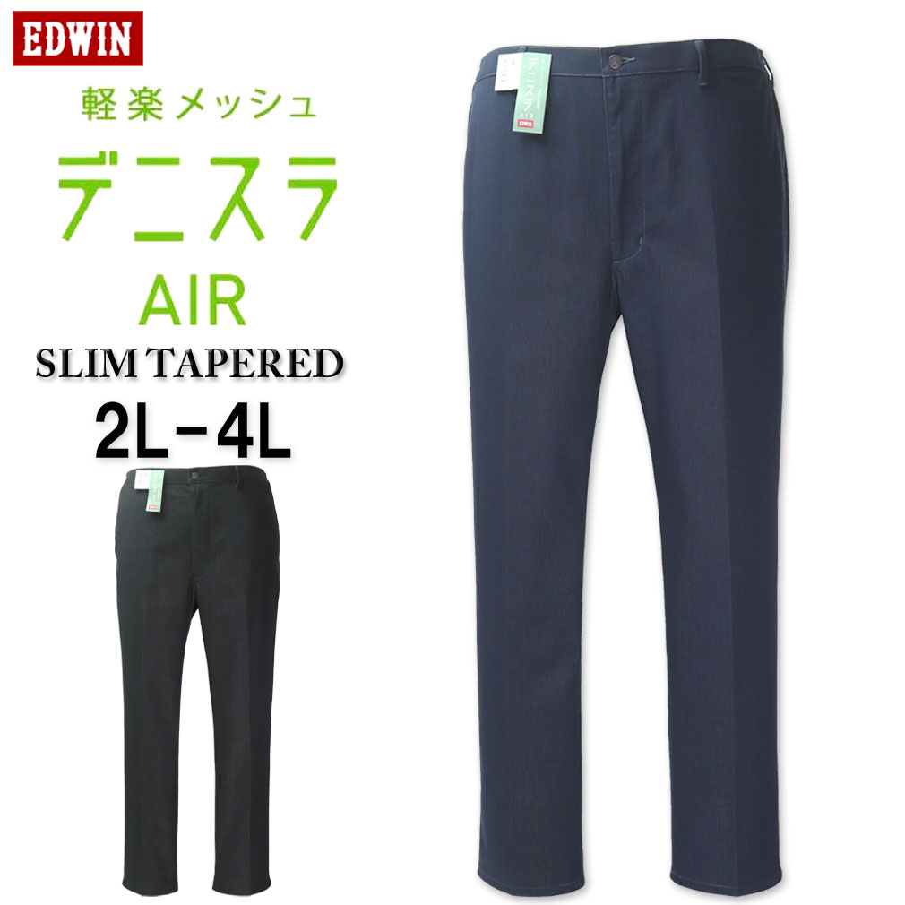 大きいサイズ メンズ EDWIN エドウィン デニスラAIR 軽量 スリムテーパードパンツ 2L 3L 4L 送料無料