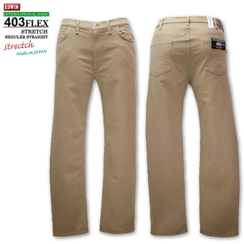 大きいサイズ メンズ EDWIN エドウィン 403 FLEX ストレッチ ストレートデニムパンツ カーキベージュ 37~44インチ 送料無料 コンビニ受取対応商品