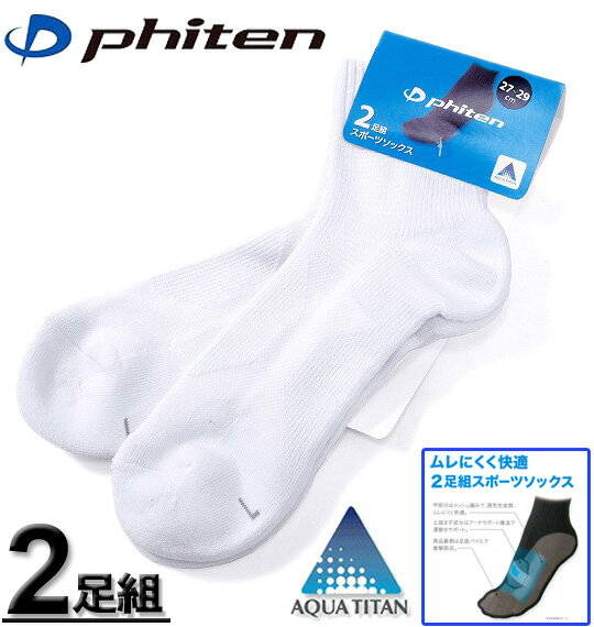 大きいサイズ メンズ Phiten 2Pセミロングソックス ホワイト 適応27〜29cm コンビニ受取対応商品