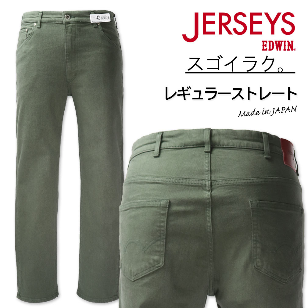 【全品ポイント5倍】大きいサイズ メンズ EDWIN エドウィン JERSEYS ジャージーズ レギュラーストレートパンツ オリーブ 38～46インチ 送料無料