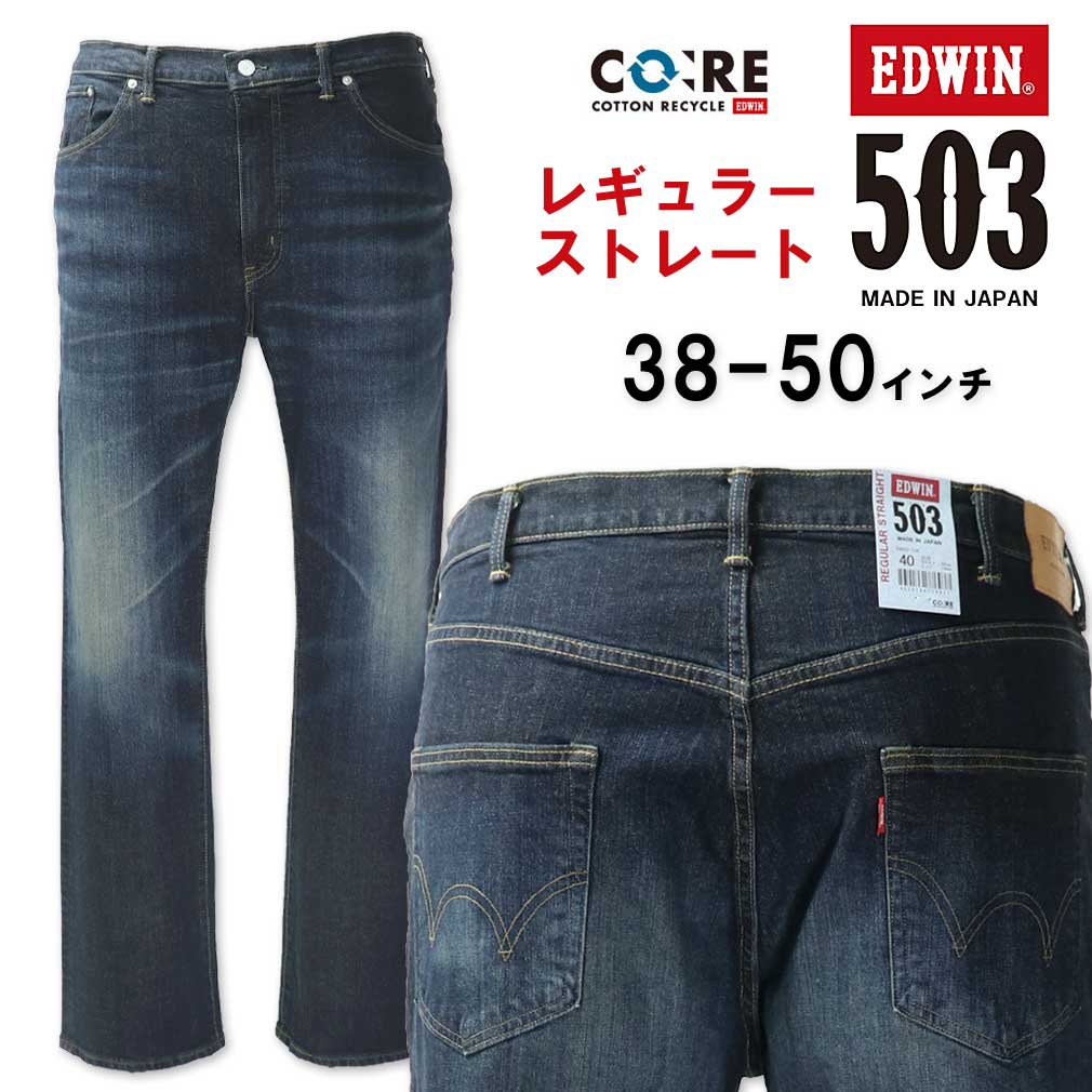 【全品ポイント5倍】大きいサイズ メンズ EDWIN エドウィン 503 レギュラーストレート デニムパンツ USED加工濃色 38~50インチ 送料無料