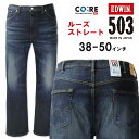 エドウイン 大きいサイズ メンズ EDWIN エドウィン 503 ルーズストレート デニムパンツ USED加工濃色 38～50インチ 送料無料