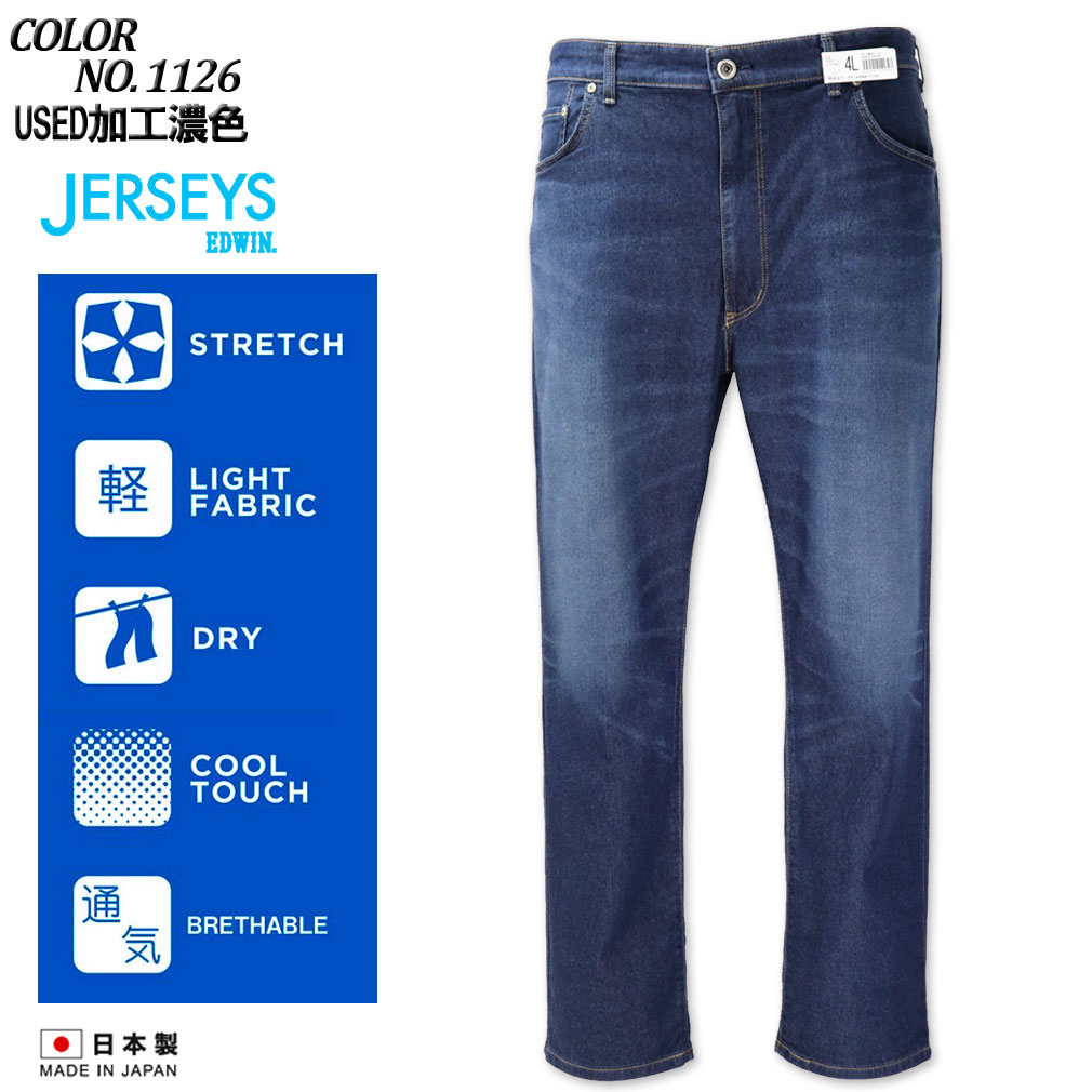大きいサイズ メンズ EDWIN エドウィン JERSEYS ジャージーズ クール ストレートパンツ USED加工濃色 2L 3L 4L 5L 送料無料 コンビニ受取対応商品