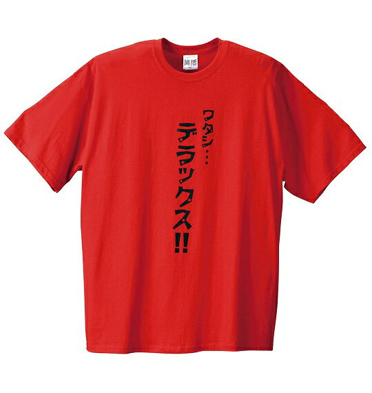 大きいサイズ メンズ 笑活 ワタシデラックス柄半袖Tシャツ レッド 2XL 3XL 4XL 5XL