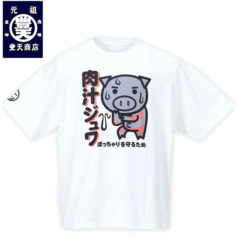 大きいサイズ メンズ 豊天 ぶーでん 肉汁ジュワ美豚半袖Tシャツ オフホワイト 3L 4L 5L 6L 7L 8L