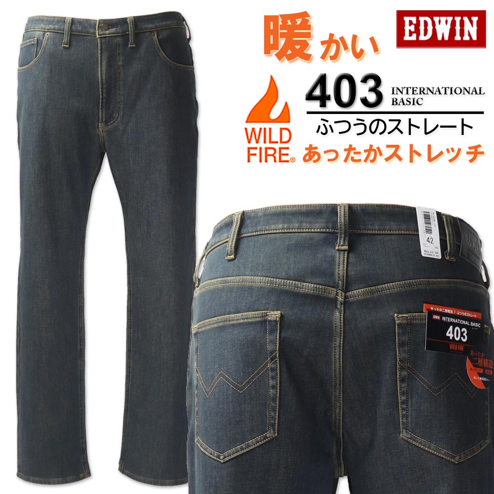 大きいサイズ メンズ EDWIN エドウイン 403WILD FIRE 裏起毛 ストレートパンツ 濃色 38～46インチ 送料無料