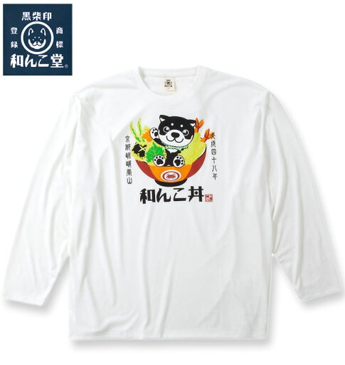 【全品ポイント5倍】大きいサイズ メンズ 黒柴印和んこ堂 和み柴っ子天丼 長袖 Tシャツ オフホワイト 3L 4L 5L 6L 8L 送料無料 【全品ポイント5倍】大きいサイズ メンズ 黒柴印和んこ堂 和み柴っ子天丼 長袖 Tシャツ オフホワイト 3L 4L 5L 6L 8L 送料無料