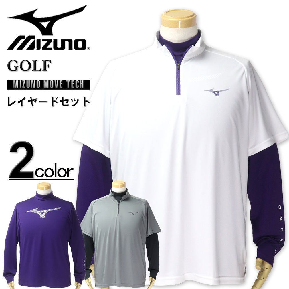 大きいサイズ メンズ MIZUNO ミズノ ゴルフ レイヤードセット 半袖ハーフジップシャツ+長袖モックネックシャツ 3L 4L 5L 送料無料