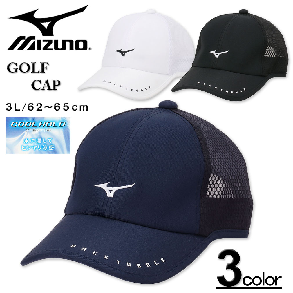 ミズノ 大きいサイズ メンズ MIZUNO ミズノ ゴルフ クールホールド メッシュキャップ 3L/62～65cm 送料無料