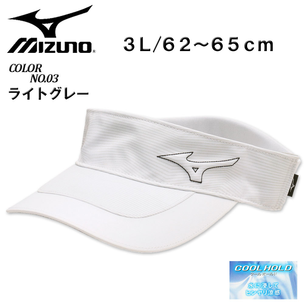 大きいサイズ メンズ MIZUNO ミズノ ゴルフ クールホールド バイザー 3L/62～65cm 送料無料