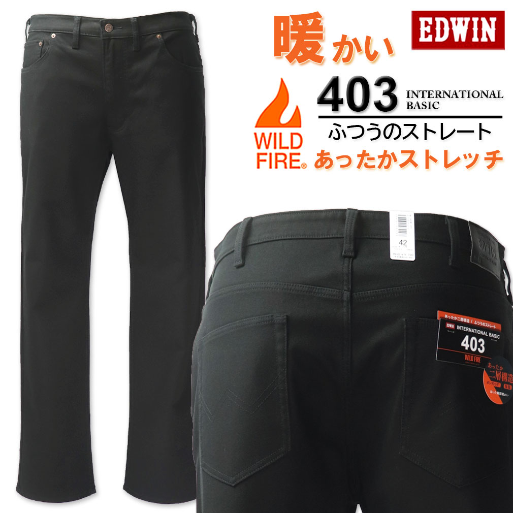 大きいサイズ メンズ EDWIN エドウイン 403 WILD FIRE 裏起毛 ストレートパンツ ブラック 38～46インチ 送料無料