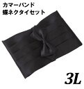 大きいサイズ メンズ カマーバンド蝶ネクタイセット ブラック 3L 送料無料