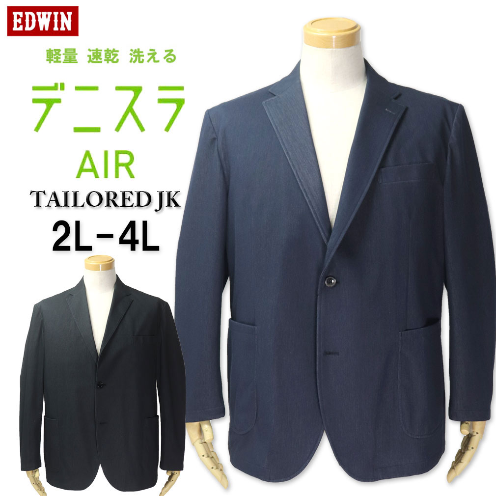 大きいサイズ メンズ ★ EDWIN エドウィン デニスラAIR 軽量 テーラードジャケット 2L 3L 4L 送料無料