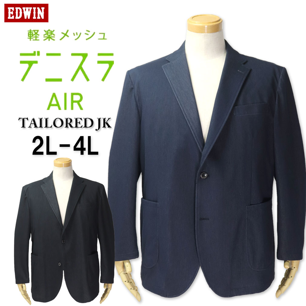 大きいサイズ メンズ EDWIN エドウィン デニスラAIR 軽量 テーラードジャケット 2L 3L 4L 送料無料