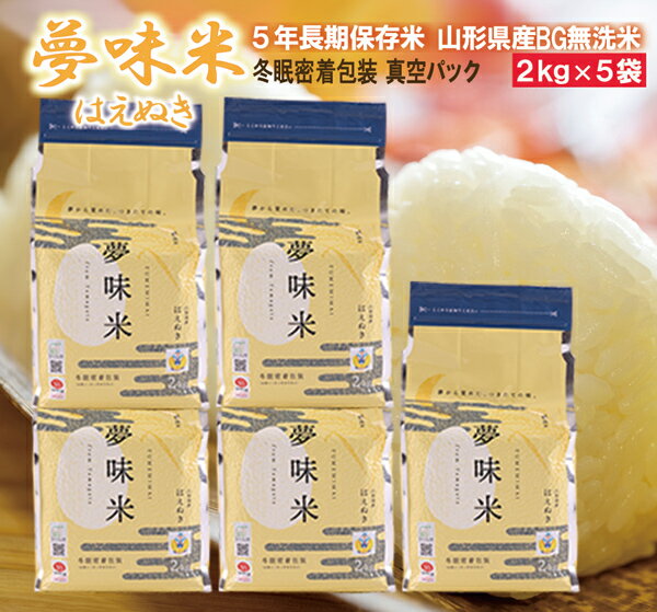 白米 10kg 令和5年産 長期備蓄 無洗米 はえぬき 夢味米 10kg 2kgx5袋 山形県産 冬眠密着包装 コンパクトサイズ 5年保存 東北食糧