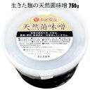 これはうまい! 原料のお米と大豆は 完全無農薬 無肥料 除草剤不使用の 自然栽培 遺伝子組み換えなしの国産大豆とお米を使用し、マイクロプラスチックなしの天然塩を使用して天然醸造した完全無添加 非加熱 グルテンフリー 奇跡の 幸せ家族 天然菌味噌