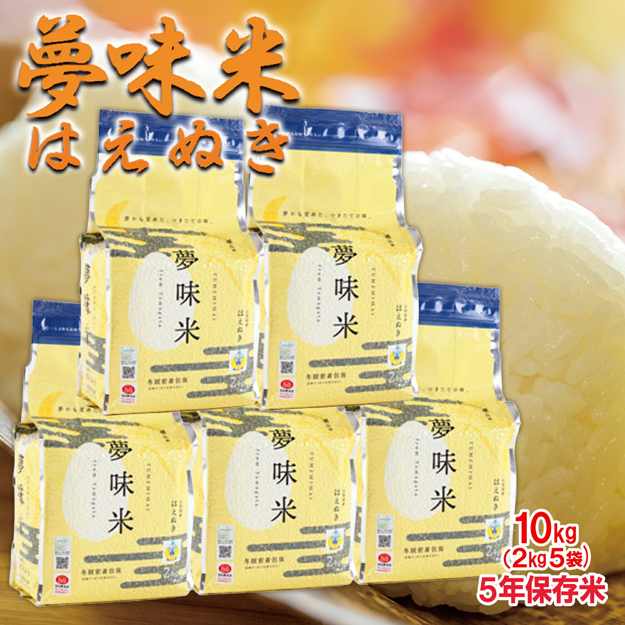 夢味米　２キロ×5 10キロ　令和4年産　令和5年1月精米 楽天市場】備蓄米 5年 夢味米の通販