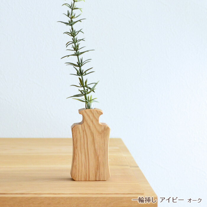 一輪挿し アイビー オーク PL1KAK-0020000-OAOL Latree ラトレ 天然木 花瓶 フラワーベース ナチュラル 北欧 コンパクト 木製 シンプル ヒダカグ HIDAKAGU 【39】 2506SS