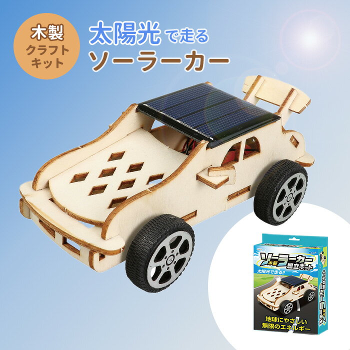 木製ソーラーカー組立キット クラフト 工作 木工 木製 知育玩具 自由研究 組み立ておもちゃ 木のおもちゃ 玩具 ソーラーカー キット セット 送料無料のサムネイル
