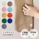 \8/1限定★エントリーでP10倍/ フェイスタオル 6重ガーゼ 無地 cumuco クムコ 33×85cm ガーゼタオル 和さらし 綿100% コットン100% おしゃれ ナチュラル 天然素材 手拭い 日本製 国産