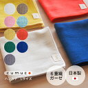 ガーゼハンカチ L 6重ガーゼ 無地 cumuco クムコ 32×32cm ハンカチ 和さらし 綿100% コットン100% おしゃれ ナチュラル 天然素材 手拭い 日本製 国産