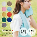 \8/1限定★エントリーでP10倍/ フィールドタオル L ロング 6重ガーゼ 24×110cm cumuco クムコ ガーゼタオル 綿100% コットン100% 和さらし 三河木綿 おしゃれ ナチュラル 天然素材 手拭い 日本製 国産