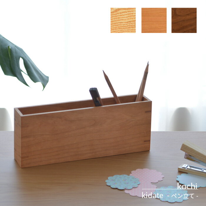 ペン立て kidate ペンスタンド ブラックウォールナット kochi 木製 天然木 シンプル ナチュラル 文房具 文具 ステーショナリー 国産 日本製 進学...