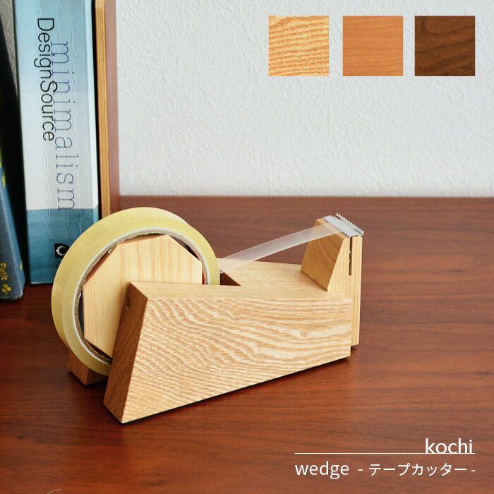 テープカッター wedge kochi テープディスペンサー 木製 天然木 シンプル ナチュラル 文房具 文具 ステーショナリー 国産 日本製 送料無料