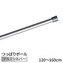 つっぱり ポール アルミ シルバー 120cm ~ 160cm トーソー つっぱり棒 ツッパリ棒 伸縮 突っ張り棒 銀 銀色 取り付け簡単 toso のれん 130cm 140cm 150cm 対応