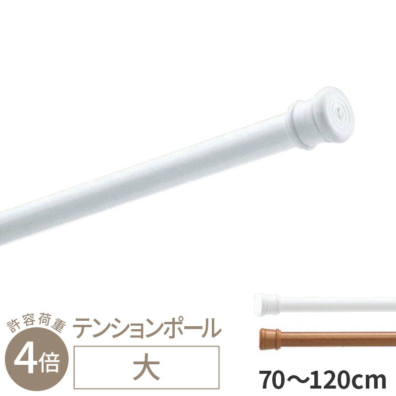 テンションポール 大 70cm ～ 120cm トーソー つっぱり棒 ツッパリ棒 伸縮 突っ張り棒 ホワイト ミディアムオーク ブラウン 白 茶 取り付け簡単 toso のれん棒 80cm 90cm 100cm 110cm 0.7m 1m 1.2m 対応