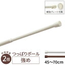 強め つっぱり ポール 45cm ~ 70cm トーソー つっぱり棒 ツッパリ棒 伸縮 突っ張り棒 ホワイト ライト ブラウン 白 茶 木目 取り付け簡単 toso のれん棒 50cm 55cm 60cm 65cm 対応