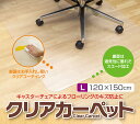 \8/1限定★エントリーでP10倍/ クリアカーペット【L】120×150cm /厚さ1mm フローリング キズ 汚れ 防止 透明 マット デスクカーペット チ...
