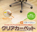 \8/1限定★エントリーでP10倍/ クリアカーペット【M】105×120cm /厚さ1mm フローリング キズ 汚れ 防止 透明 マット デスクカーペット チ...