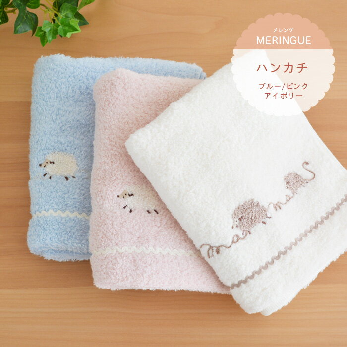 ハンカチ メレンゲ 25×25cm ブルー ピンク アイボリー コットン100% 綿 タオルハンカチ 柔らかい 今治 おしゃれ コンテックス 日本製 国産 【39】