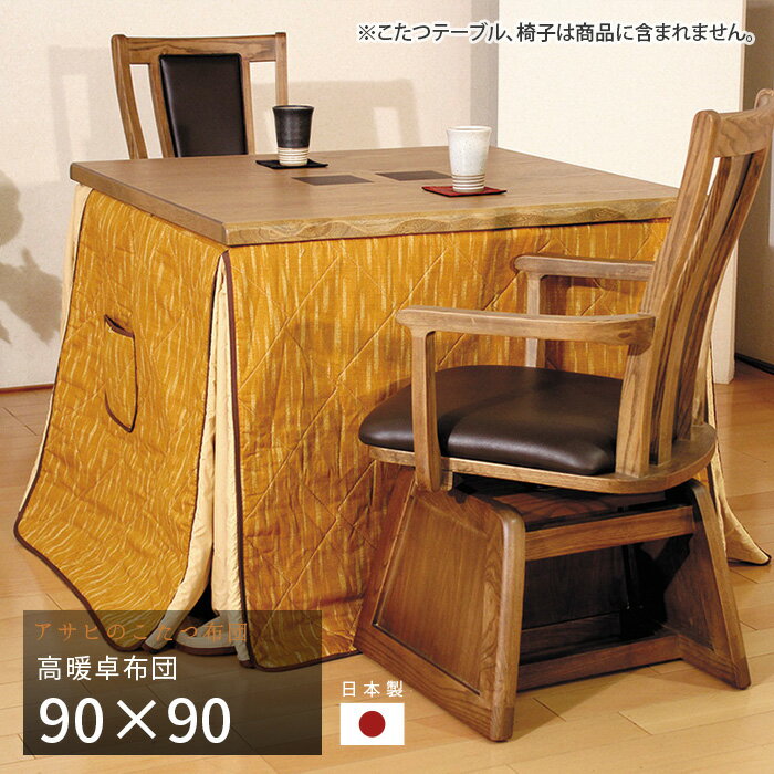 こたつ布団 ダイニングこたつ布団 90×90cm KF-506 正方形 掛け布団 高暖卓 和風 アサヒ 日本製 国産 送料無料
