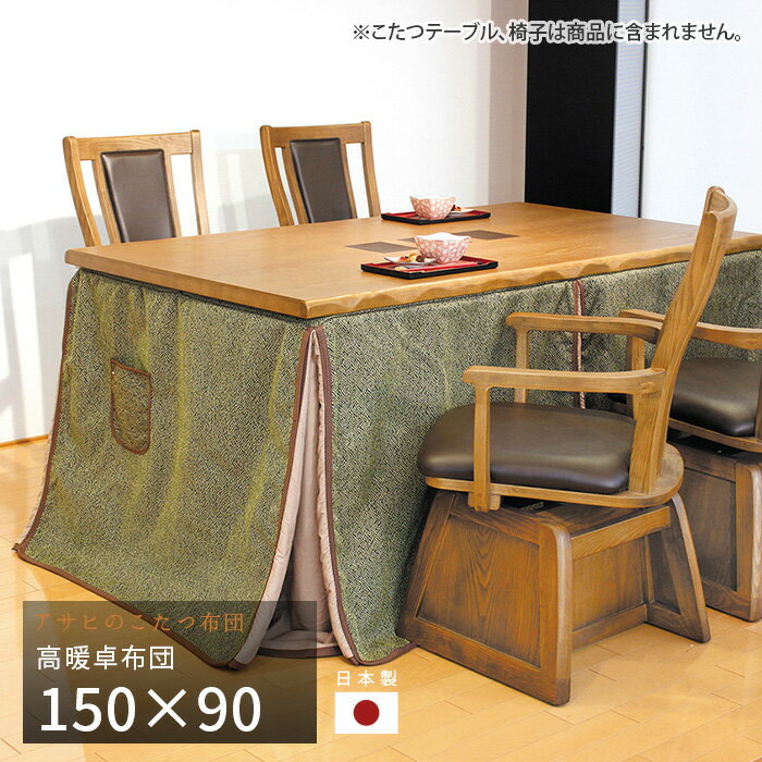 こたつ布団 ダイニングこたつ布団 150×90cm KF-510 ミューファン 長方形 掛け布団 高暖卓 和風 アサヒ 日本製 国産 送料無料 ブラックフライデ...