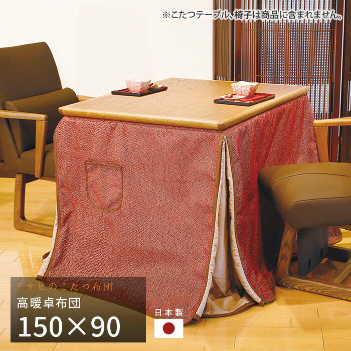 こたつ布団 ダイニングこたつ布団 150×90cm KF-511 ミューファン 長方形 掛け布団 高暖卓 和風 アサヒ 日本製 国産 送料無料 ブラックフライデ...